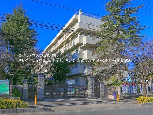 さいたま市立田島中学校まで950m