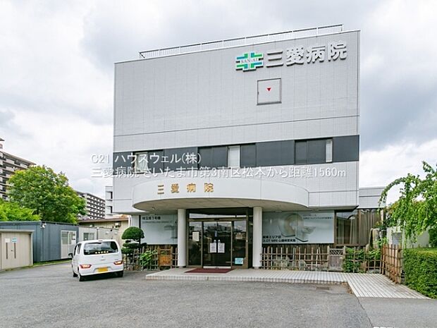 三愛病院まで1560m