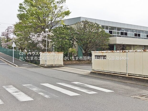 さいたま市立柏陽中学校まで640m