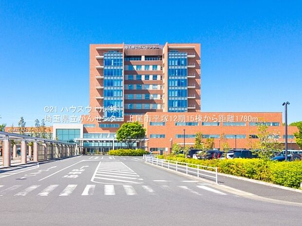 埼玉県立がんセンターまで1780m
