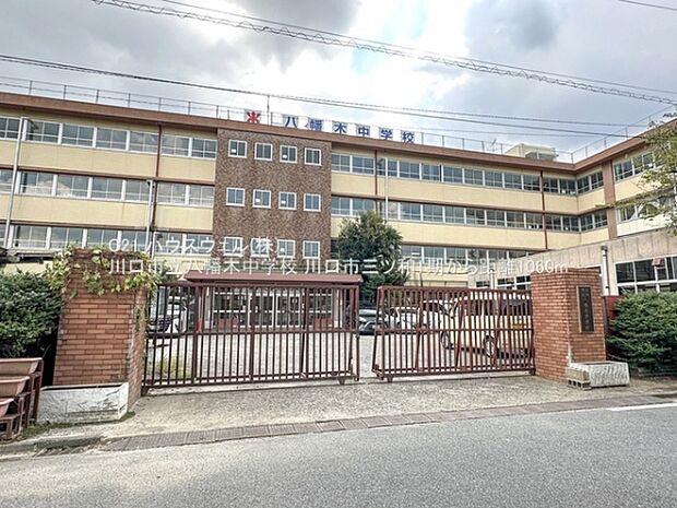 川口市立八幡木中学校まで1060m