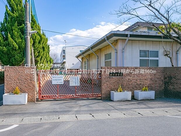 川口市立岸川中学校まで960m