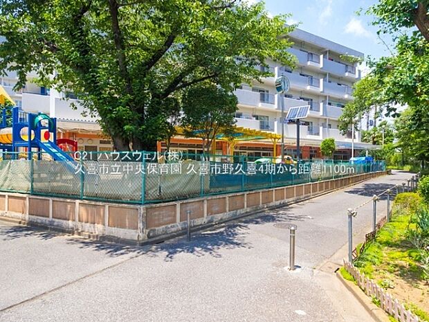 久喜市立中央保育園まで1100m