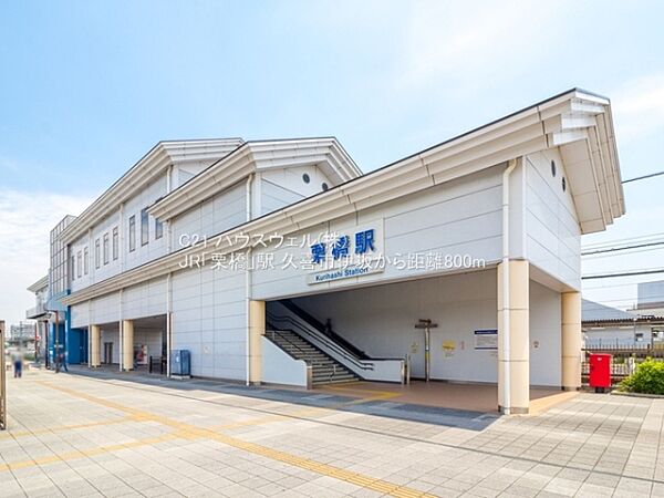 JR「栗橋」駅まで800m