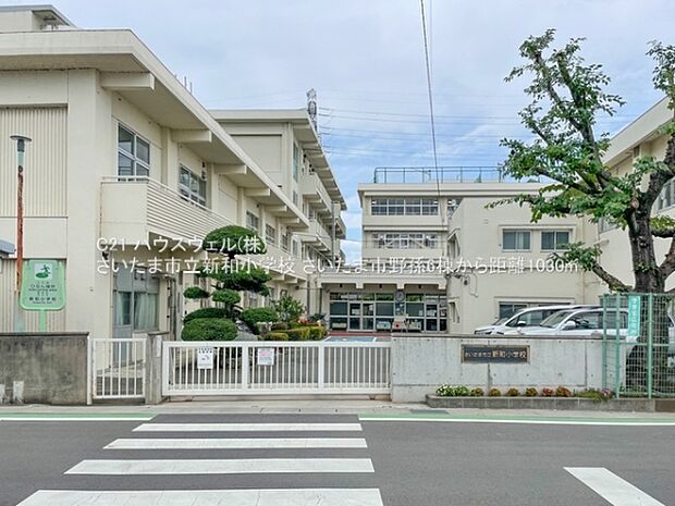 さいたま市立新和小学校まで1030m