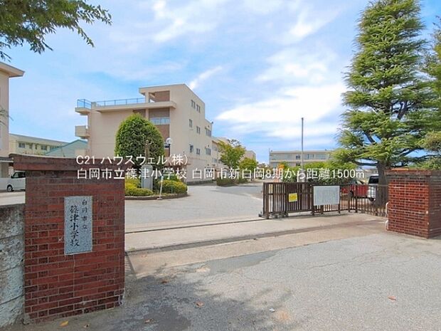 白岡市立篠津小学校まで1500m