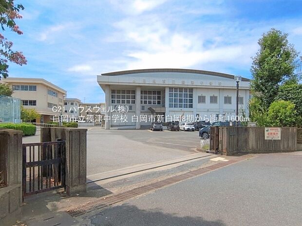 白岡市立篠津中学校まで1600m