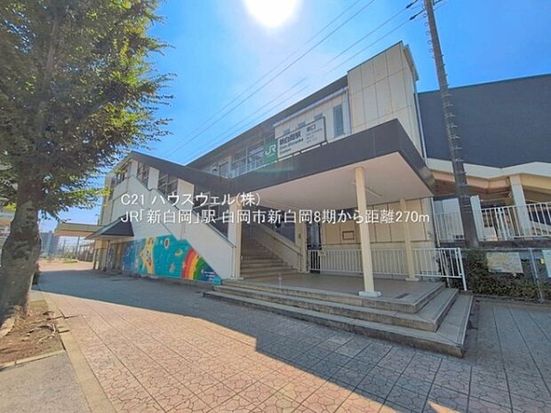 JR「新白岡」駅まで270m
