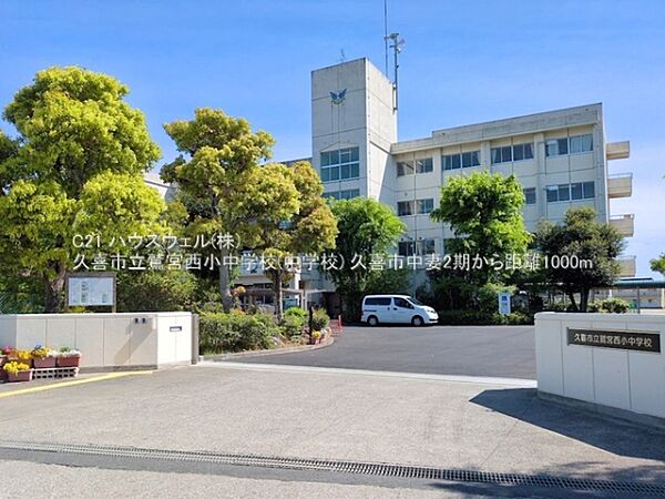 久喜市立鷲宮西小中学校(中学校)まで1000m