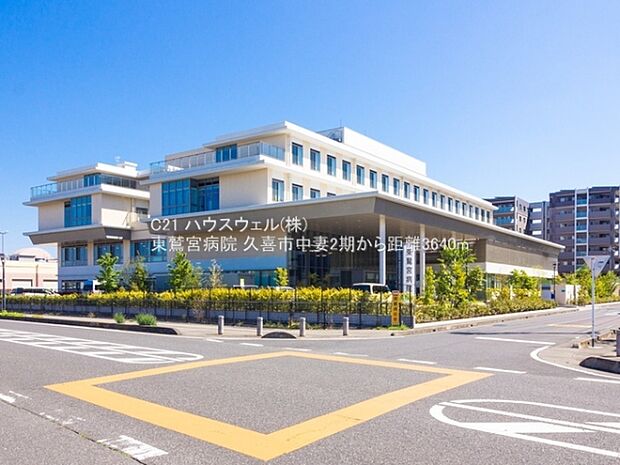 東鷲宮病院まで3640m