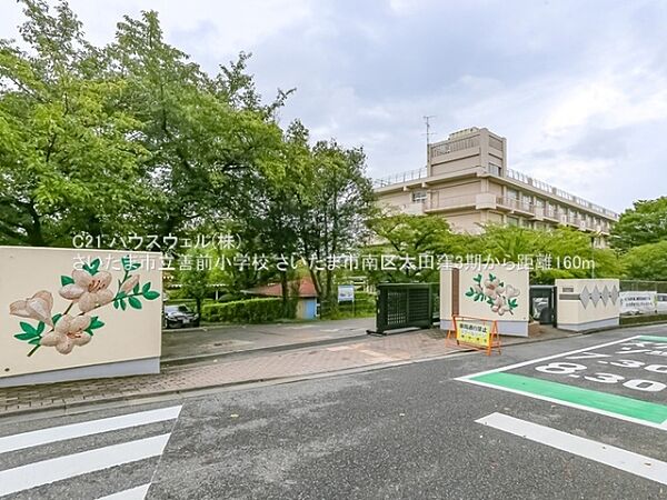 さいたま市立善前小学校まで160m