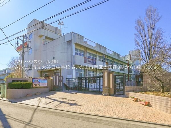 さいたま市立大谷口中学校まで1500m