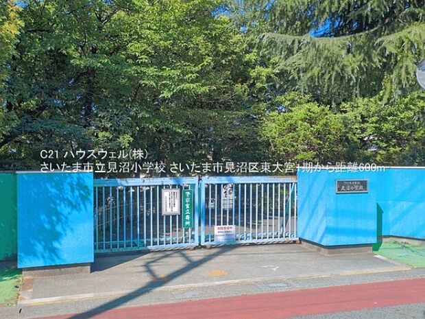 さいたま市立見沼小学校まで600m