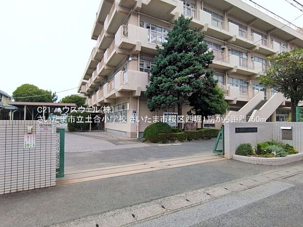 さいたま市立土合小学校まで750m