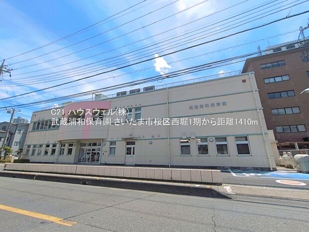 武蔵浦和保育園まで1410m