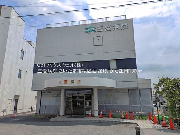 三愛病院まで1320m