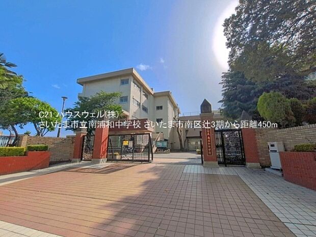さいたま市立南浦和中学校まで450m