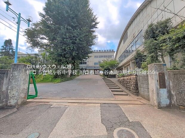 川口市立鳩ヶ谷中学校まで350m