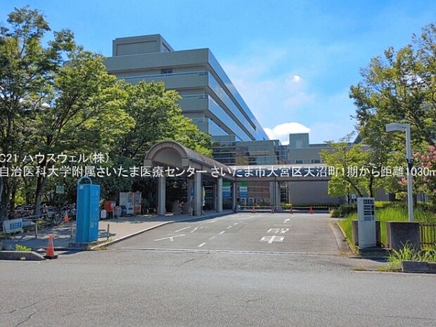 自治医科大学附属さいたま医療センターまで1030m