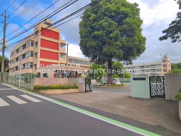 川口市立戸塚小学校まで1150m