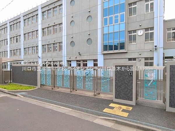 川口市立幸並中学校まで1100m