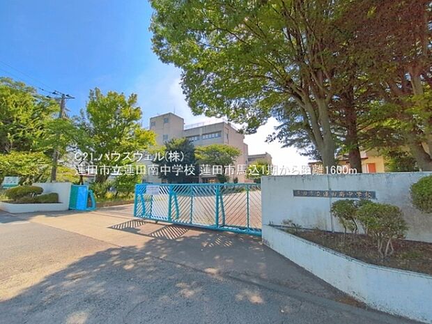 蓮田市立蓮田南中学校まで1600m