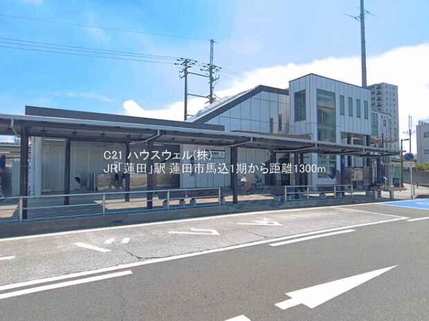 JR「蓮田」駅まで1300m