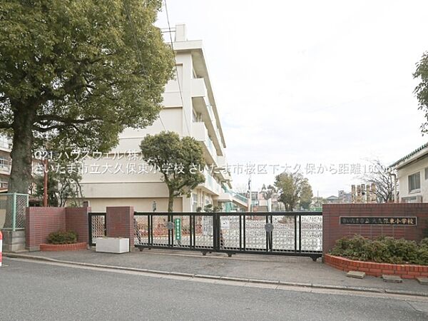 さいたま市立大久保東小学校まで1600m