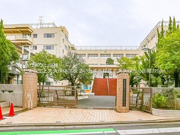 さいたま市立上大久保中学校まで2250m
