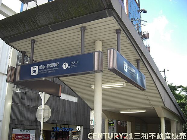 河原町駅（阪急線）まで640m