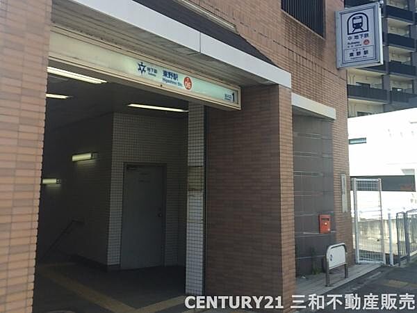 地下鉄東西線「東野」駅まで858m