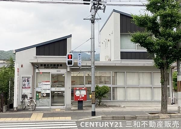 京都広沢郵便局まで473m、営業時間：9：00～17：00 定休日：土日