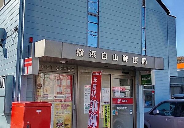 横浜白山郵便局まで1200m、横浜白山郵便局