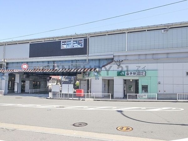 京浜東北・根岸線「山手」駅まで960m、京浜東北・根岸線「山手」駅