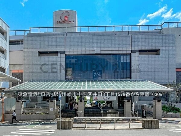 東急電鉄「日吉」駅まで1630m、東急電鉄「日吉」駅