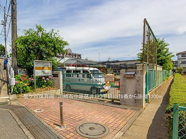 蟹ケ谷保育園まで1200m、蟹ケ谷保育園