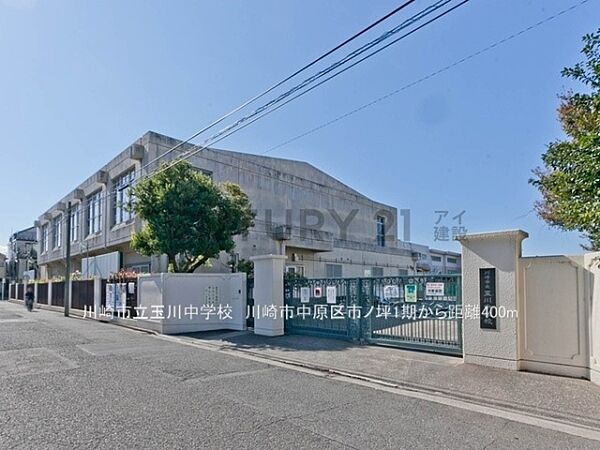 川崎市立玉川中学校まで400m、川崎市立玉川中学校