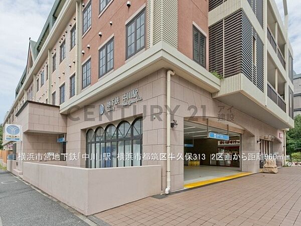 横浜市営地下鉄ブルーライン「中川」駅まで1000m、横浜市営地下鉄ブルーライン「中川」駅