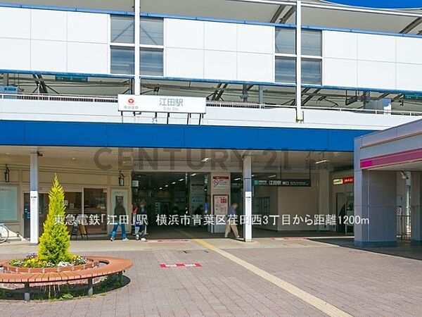 東急田園都市線「江田」駅まで1300m、東急田園都市線「江田」駅