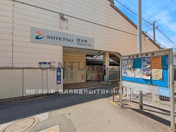 相鉄本線「西谷」駅まで2240m、相鉄本線「西谷」駅