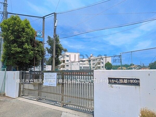 横浜市立鴨居中学校まで1900m、横浜市立鴨居中学校