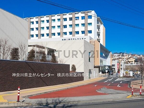 神奈川県立がんセンターまで1050m、神奈川県立がんセンター
