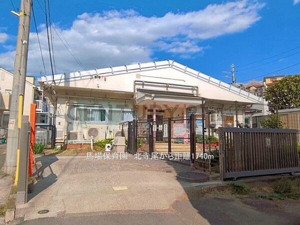 馬場保育園まで1740m、馬場保育園