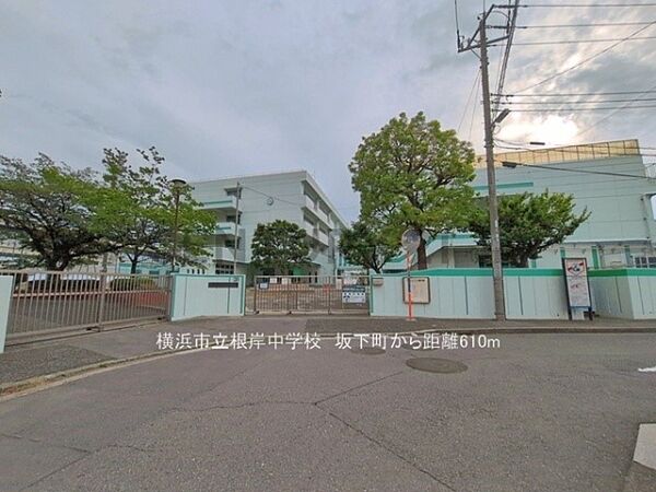 横浜市立根岸中学校まで610m、横浜市立根岸中学校