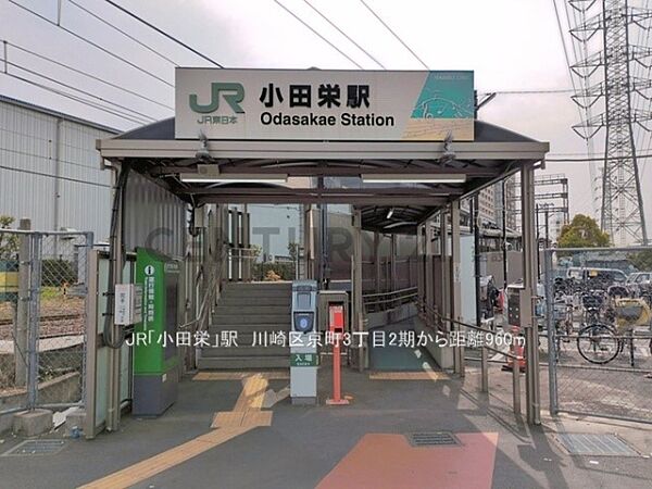 JR「小田栄」駅まで960m、JR「小田栄」駅