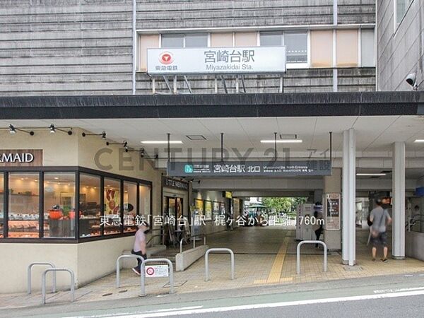 東急電鉄「宮崎台」駅まで2160m、東急電鉄「宮崎台」駅