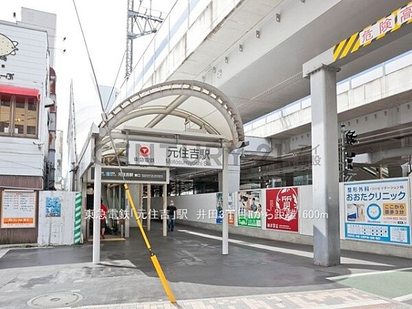 東急東横線「元住吉」駅まで560m、東急東横線「元住吉」駅