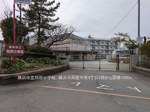 横浜市立別所小学校まで500m、横浜市立別所小学校