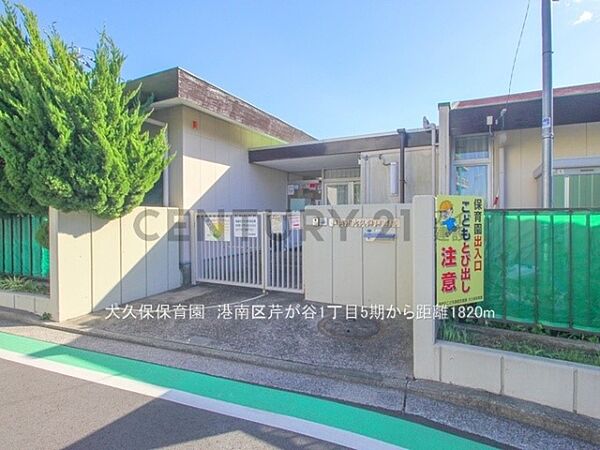 大久保保育園まで700m、大久保保育園