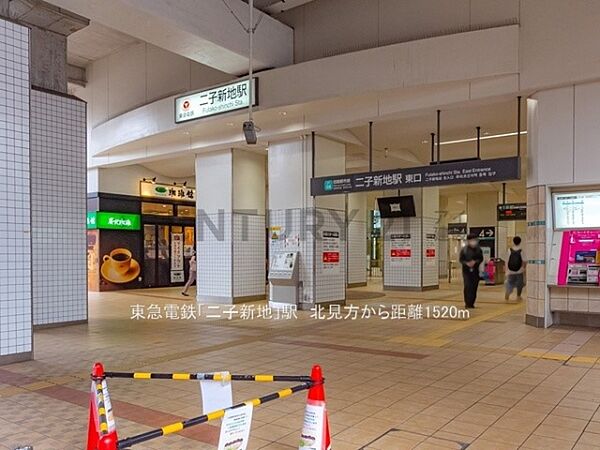 東急電鉄「二子新地」駅まで1000m、東急電鉄「二子新地」駅